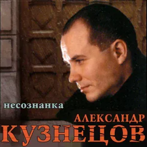 Александр Кузнецов - Несознанка