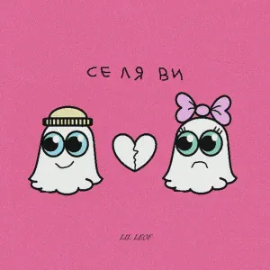 LIL LEOF - Се ля ви