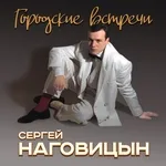 Наговицын Сергей - Городские встречи