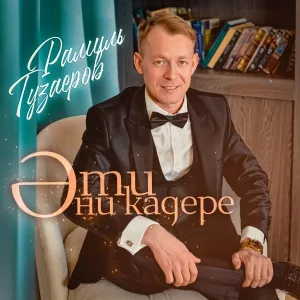 Рамиль Гузаеров - Эти эни кадере