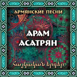 Арам Асатрян - Балес