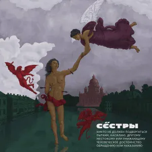 Сёстры - Сестрорецк