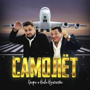 Грофо Вульченко, Вова Вульченко - Самолёт