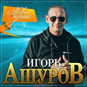 Игорь Ашуров - Она одна