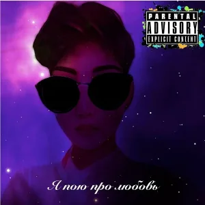 Qw1k, 9ZUM - Я пою про любовь