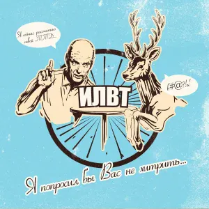 ILWT - Куда уходят мужья?
