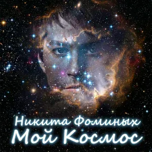 Никита Фоминых - По ту сторону Луны