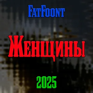 FatFoont - Женщины