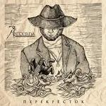 Aeterna - Перекрёсток