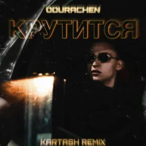 ODURACHEN - Крутится (Kartash Remix)