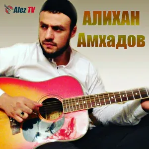 Алихан Амхадов - БайтулЛах