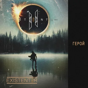 Existenter - Герой