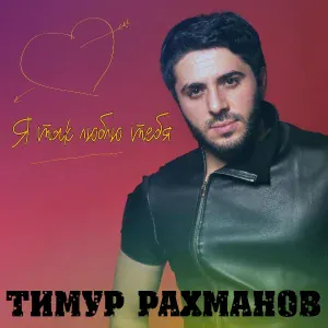 Тимур Рахманов - Не зови
