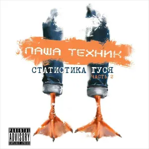 Паша Техник - Маки