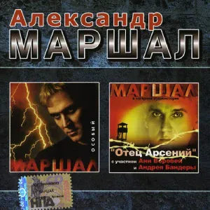 Маршал Александр - Пацаны