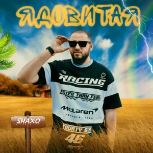 SHAXO - Ядовитая