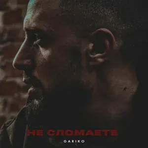 Gariko - Не сломаете