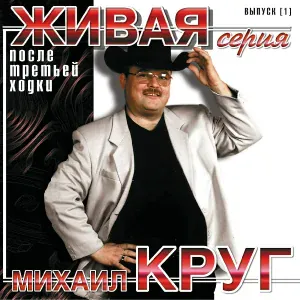 Круг Михаил - Это имя
