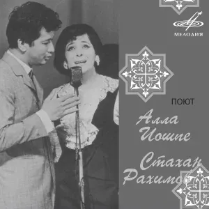Алла Иошпе, Стахан Рахимов, Инструментальный ансамбль п/у Георгия Демченко - Волшебная ниточка