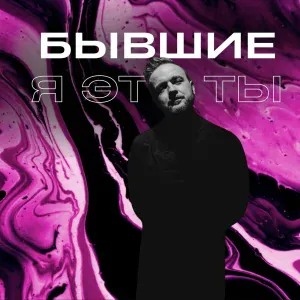 БЫВШИЕ - Я это ТЫ