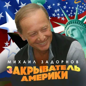 Михаил Задорнов - Амир-ака