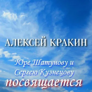 Алексей Кракин - Юре Шатунову и Сергею Кузнецову посвящается