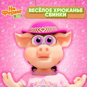 Детское Королевство, На ферме у Зенона - Весёлое хрюканье свинки