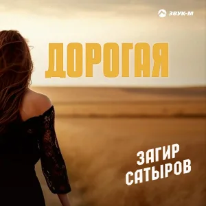 Загир Сатыров - Дорогая