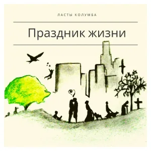 Ласты Колумба - Ты нужна мне