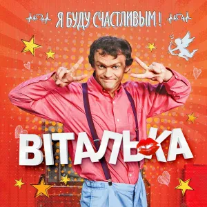 Виталька - Алёна, перезвони