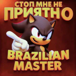 BRAZILIAN MASTER - СТОП МНЕ НЕ ПРИЯТНО