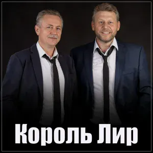 Король Лир - Салам алейкум, Казахстан