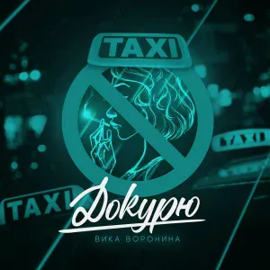 Вика Воронина - Докурю