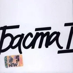 Баста - Моя игра