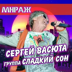 Васюта Сергей, Группа Сладкий Сон - Мираж