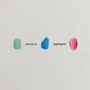 После 11 - Портрет