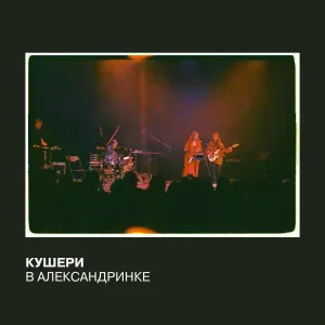 Кушери - Дейв