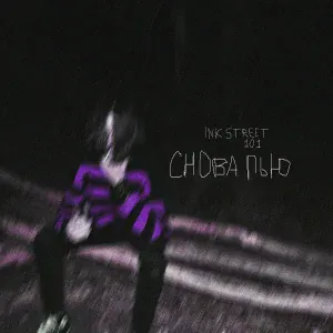 ink street 101 - снова пью