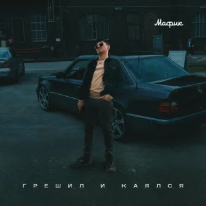 Мафик - Грешил и каялся