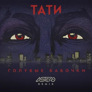 Тати - Голубые бабочки (Astero Remix)