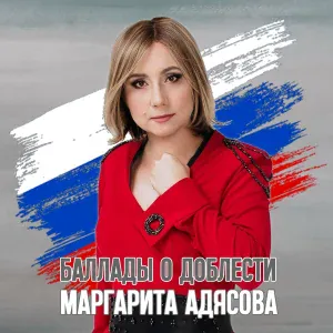 Маргарита АДЯСОВА - Небесная рать
