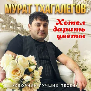 Мурат Тхагалегов - Сердцеед