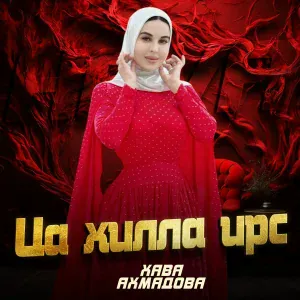 Хава Ахмадова - Ца хилла ирс