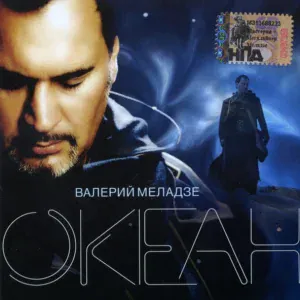 Валерий Меладзе - Сэра