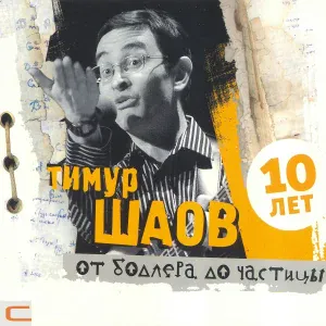 Тимур Шаов - Суррогаты