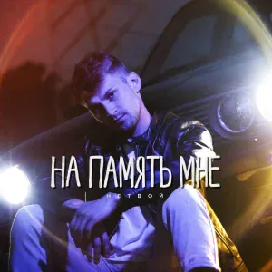 НЕТВОЙ - На память мне