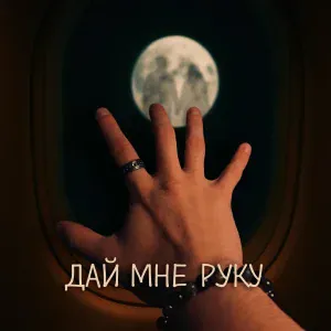 Добрый Рокер - Дай мне руку