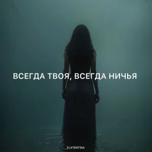 Zlatentsia - Всегда твоя, всегда ничья