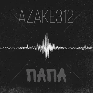 azake312 - Папа