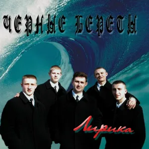 Черные береты - Мосты